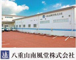 八重山南風堂株式会社