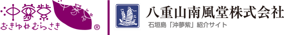 沖夢紫 - おきゆめむらさき｜八重AC山南風堂株式会社　石垣島「沖夢紫」紹介サイト